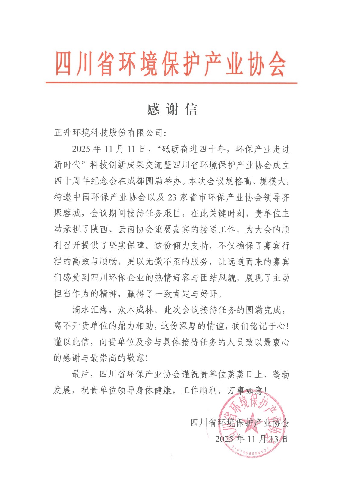 1763947368883839.jpg 感谢信(正升环境)(1)_01.jpg